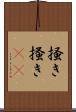 掻き Scroll