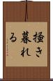 掻き暮れる Scroll