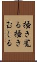 掻き毟る Scroll