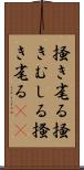 掻き毟る Scroll