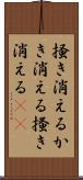 掻き消える Scroll