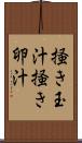 掻き玉汁 Scroll