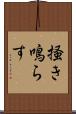 掻き鳴らす Scroll