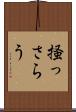 掻っさらう Scroll