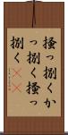 掻っ捌く Scroll