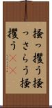 掻っ攫う Scroll
