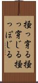 掻っ穿る Scroll