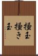 掻玉 Scroll
