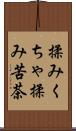 揉みくちゃ Scroll