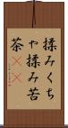 揉みくちゃ Scroll