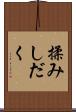 揉みしだく Scroll