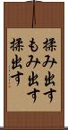 揉み出す Scroll