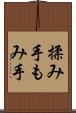 揉み手 Scroll
