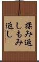 揉み返し Scroll