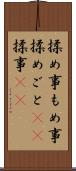 揉め事 Scroll