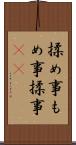 揉め事 Scroll