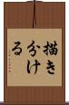描き分ける Scroll