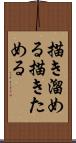 描き溜める Scroll