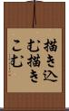 描き込む Scroll