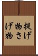 提げ物 Scroll