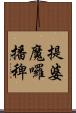 提婆魔囉播稗 Scroll