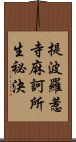 提波羅惹寺麻訶所生祕決 Scroll