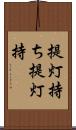 提灯持ち Scroll