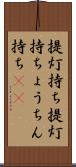 提灯持ち Scroll