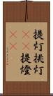 提灯 Scroll