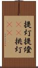 提灯 Scroll