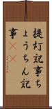 提灯記事 Scroll