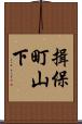 揖保町山下 Scroll