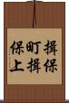 揖保町揖保上 Scroll