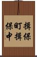 揖保町揖保中 Scroll