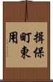 揖保町東用 Scroll