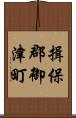 揖保郡御津町 Scroll