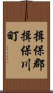 揖保郡揖保川町 Scroll