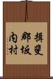 揖斐郡坂内村 Scroll