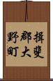 揖斐郡大野町 Scroll
