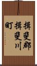 揖斐郡揖斐川町 Scroll