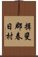 揖斐郡春日村 Scroll