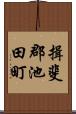 揖斐郡池田町 Scroll