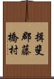 揖斐郡藤橋村 Scroll