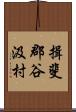 揖斐郡谷汲村 Scroll