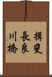 揖斐長良川橋 Scroll