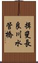 揖斐長良川水管橋 Scroll