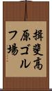 揖斐高原ゴルフ場 Scroll