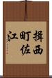 揖西町佐江 Scroll
