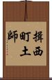 揖西町土師 Scroll