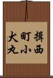 揖西町小犬丸 Scroll